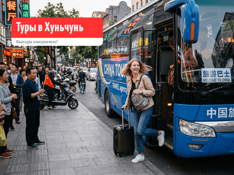 Хуньчунь с «Чемоданом»: отдых, где о вас действительно заботятся